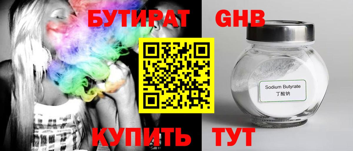 БУТИРАТ GHB  Вход с VPN  Кубинка 